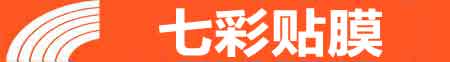 许昌专业贴膜